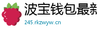 波宝钱包最新版本下载